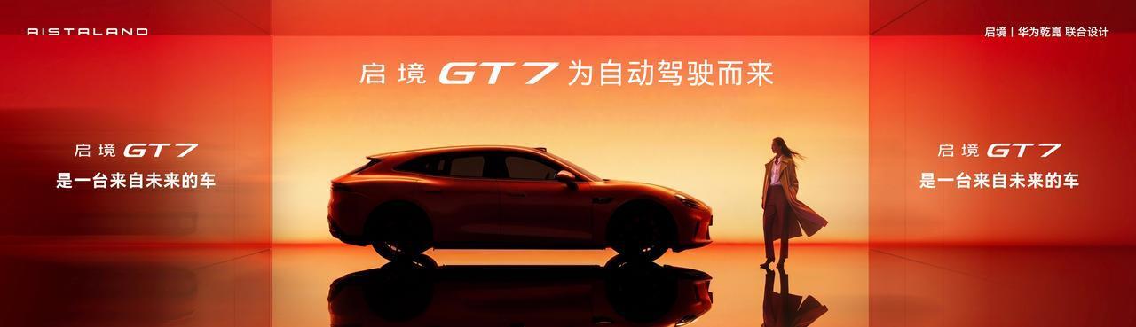 车盟快讯：5月29日粤港澳车展，广汽与华为乾崑联合打造的启境GT7正式开启预售，