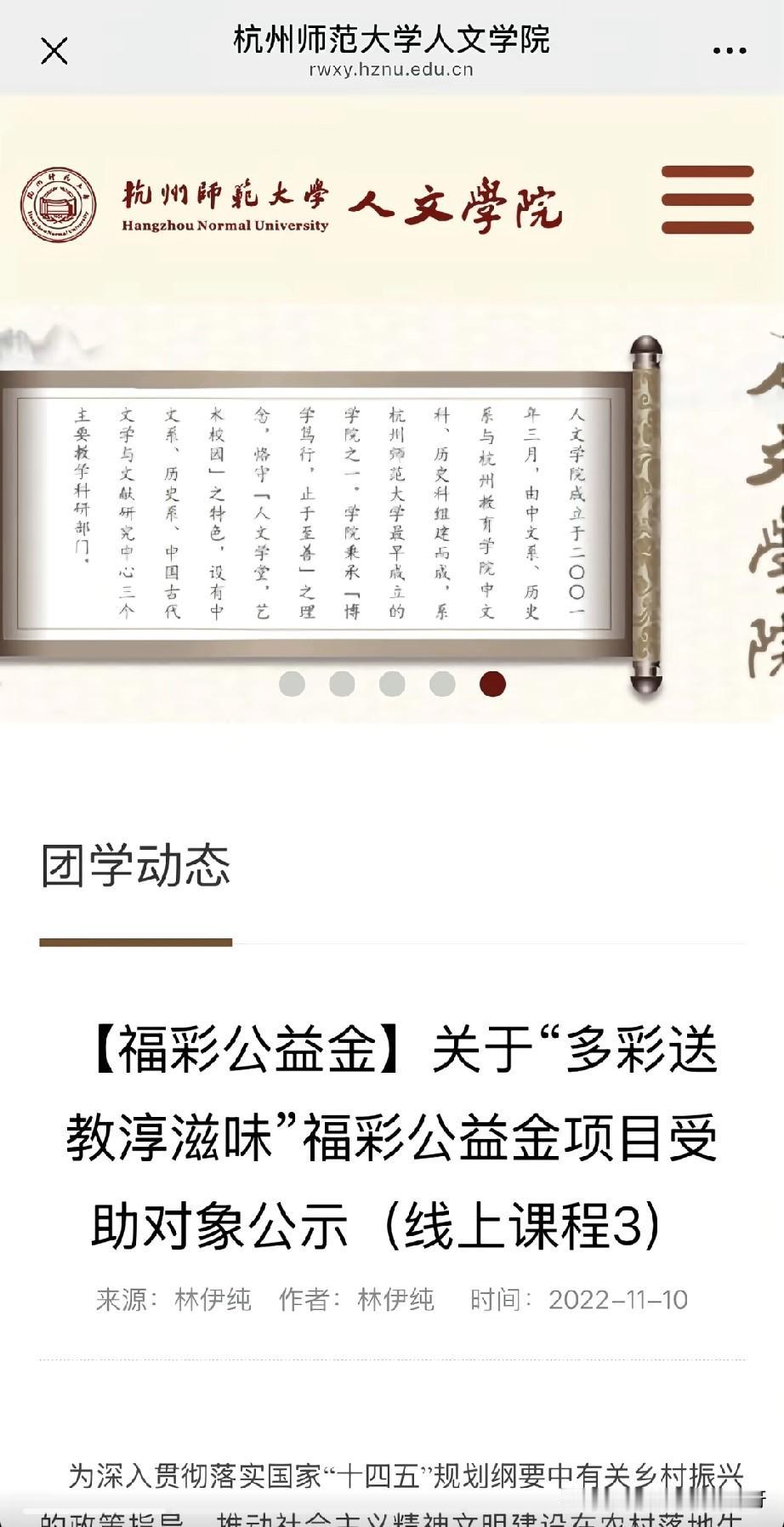 今天看到别人发的视频，来证实一下，杭州师范大学人文学院官网，发布的福彩公益金项目