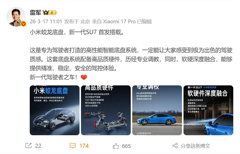 【小米新SU7全系首发搭载蛟龙底盘】3月17日，雷军发文称新一代SU7 首发搭载
