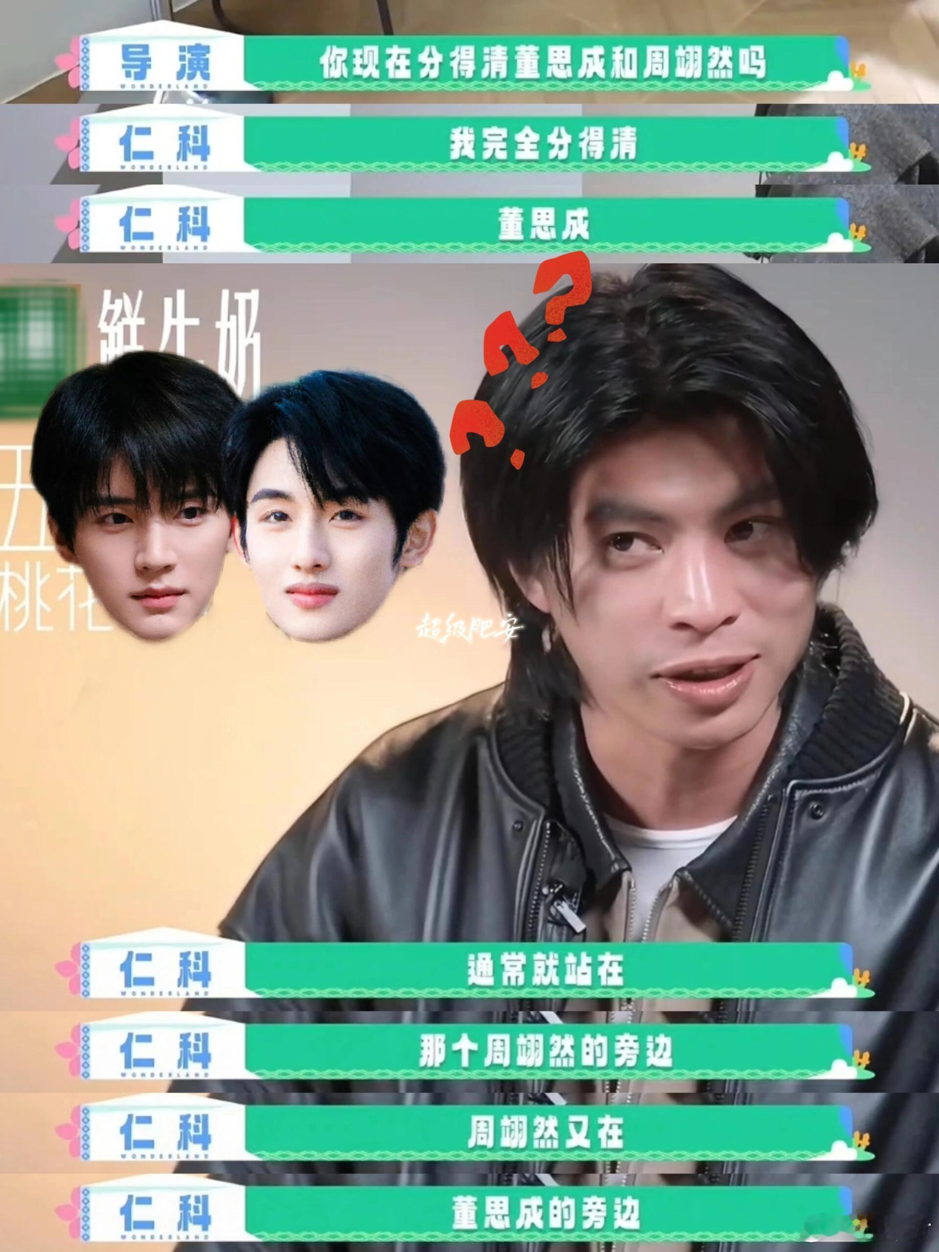 仁科靠站位分辨董思成和周翊然 笑到打鸣！仁科一本正经解释 “站位记忆法”：“他俩