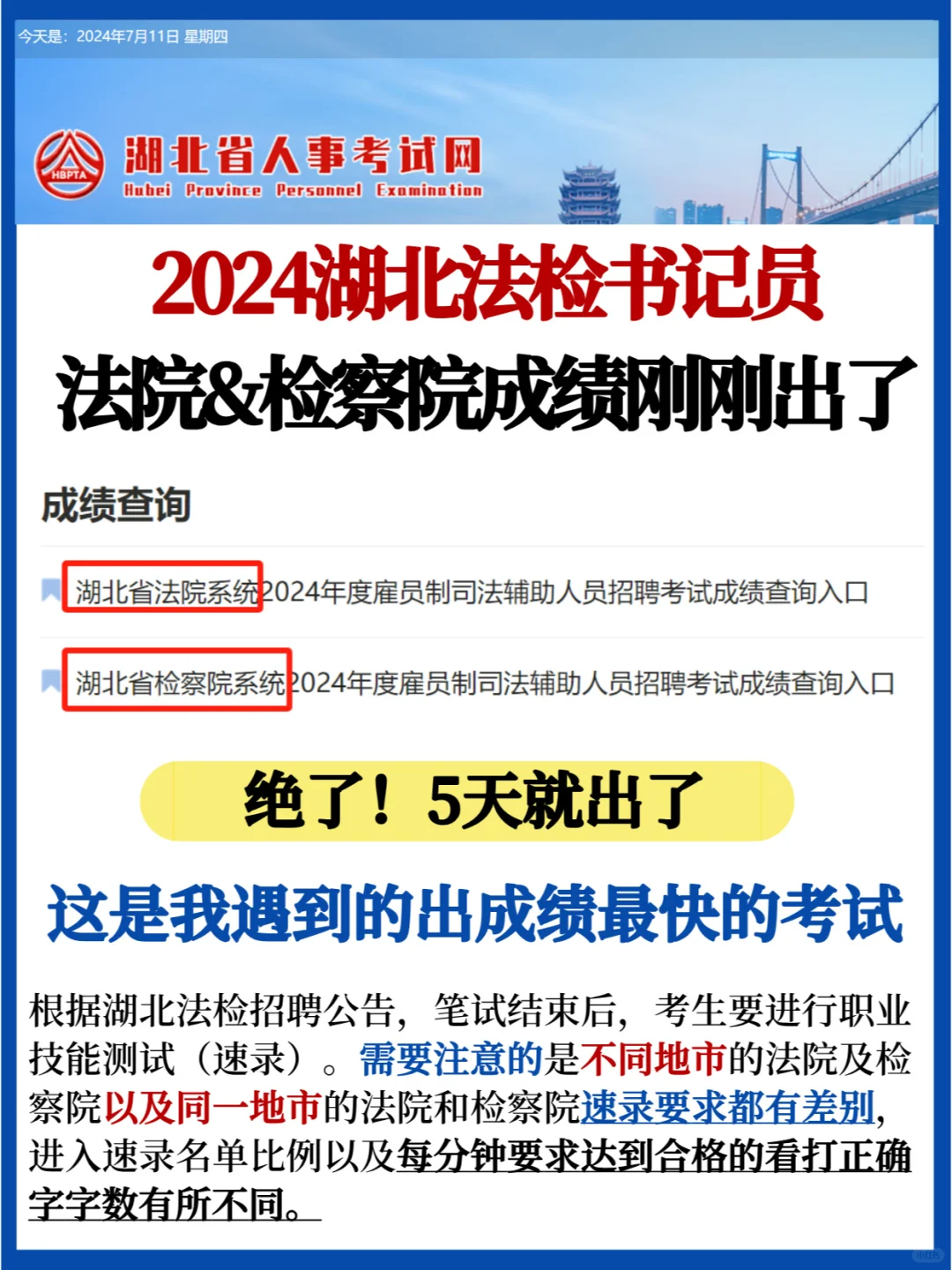 湖北法检书记员出成绩了💯速录40字/分钟
