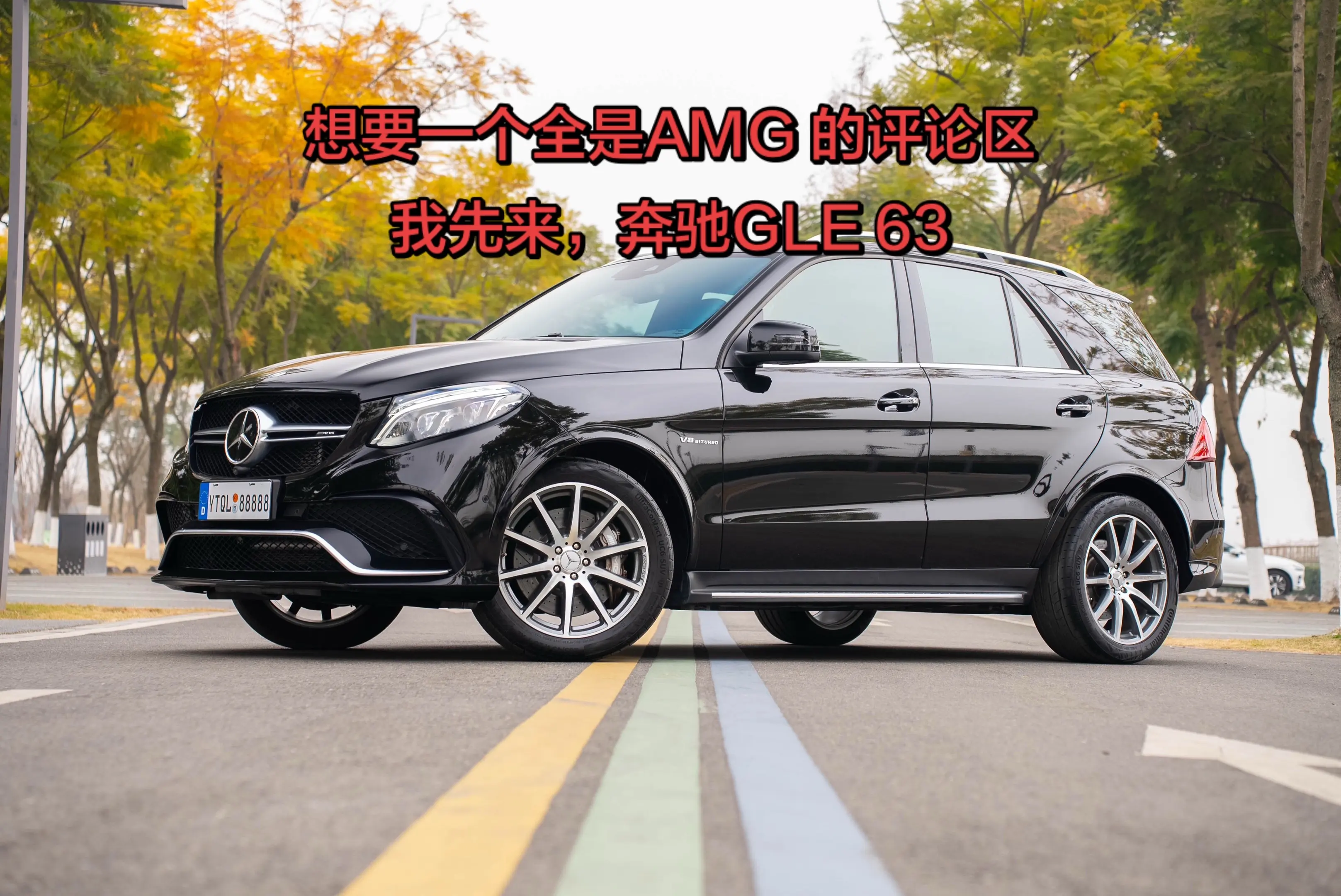 只有AMG 车主才知道踩下油门那一刻感觉有多爽