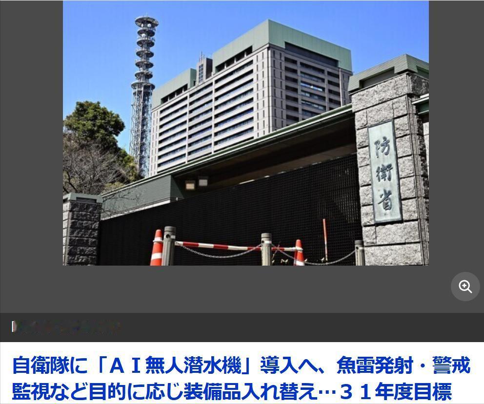 日自卫队将大量使用人工智能水下无人潜水器
据《读卖新闻你》8月13日报道：日本防