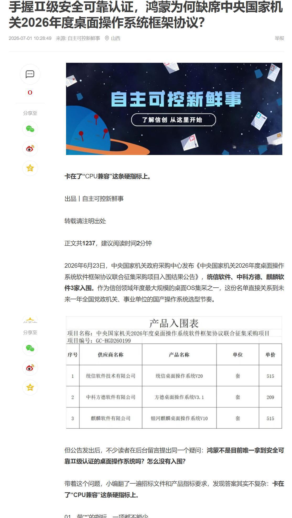 信创“老三家”笑纳央采大礼包，鸿蒙只能干瞪眼？

央采入围名单一出，统信、麒麟、