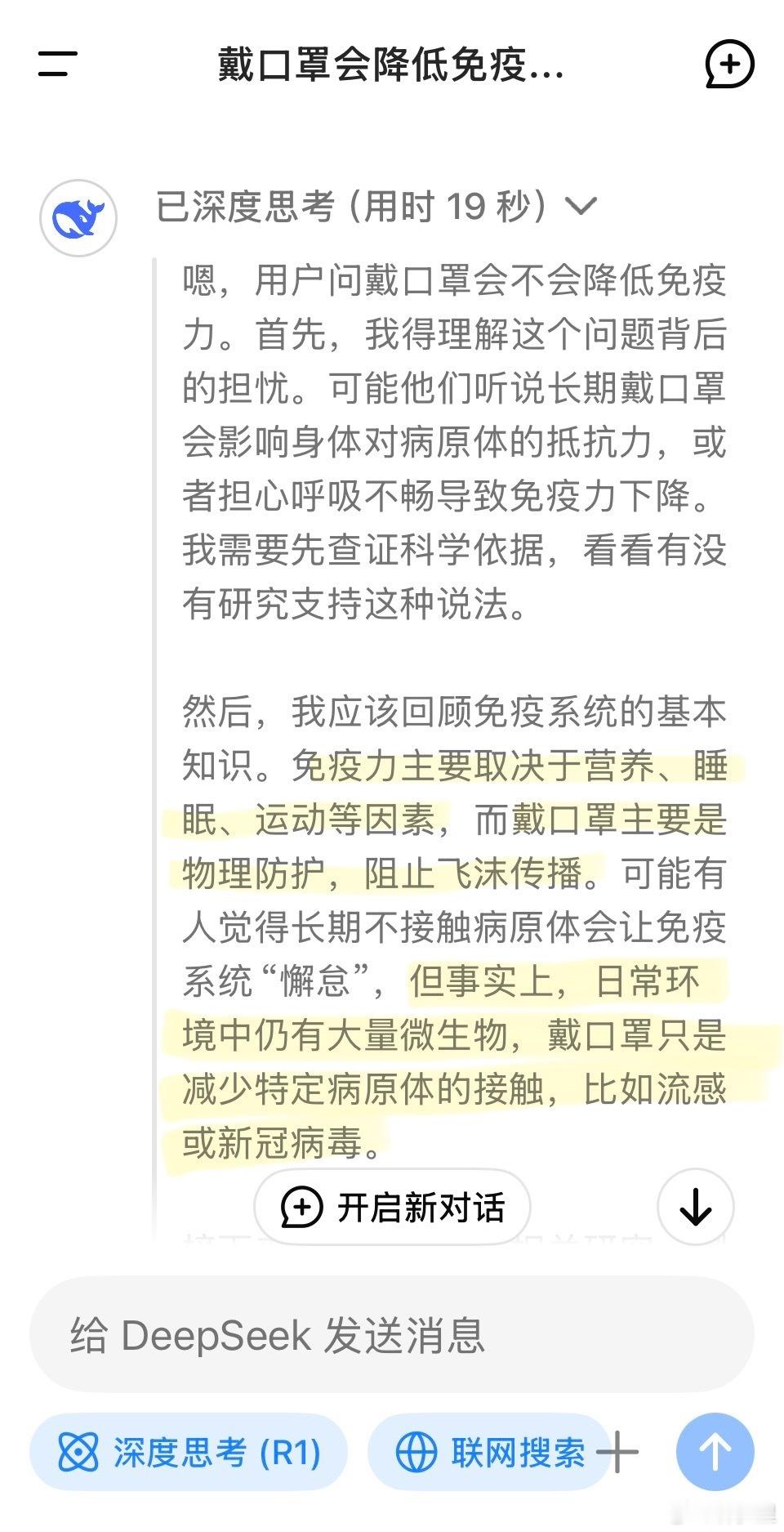 妙啊。我问DeepSeek：“戴口罩会降低免疫力吗？”以下是它的回答，几乎秒杀市