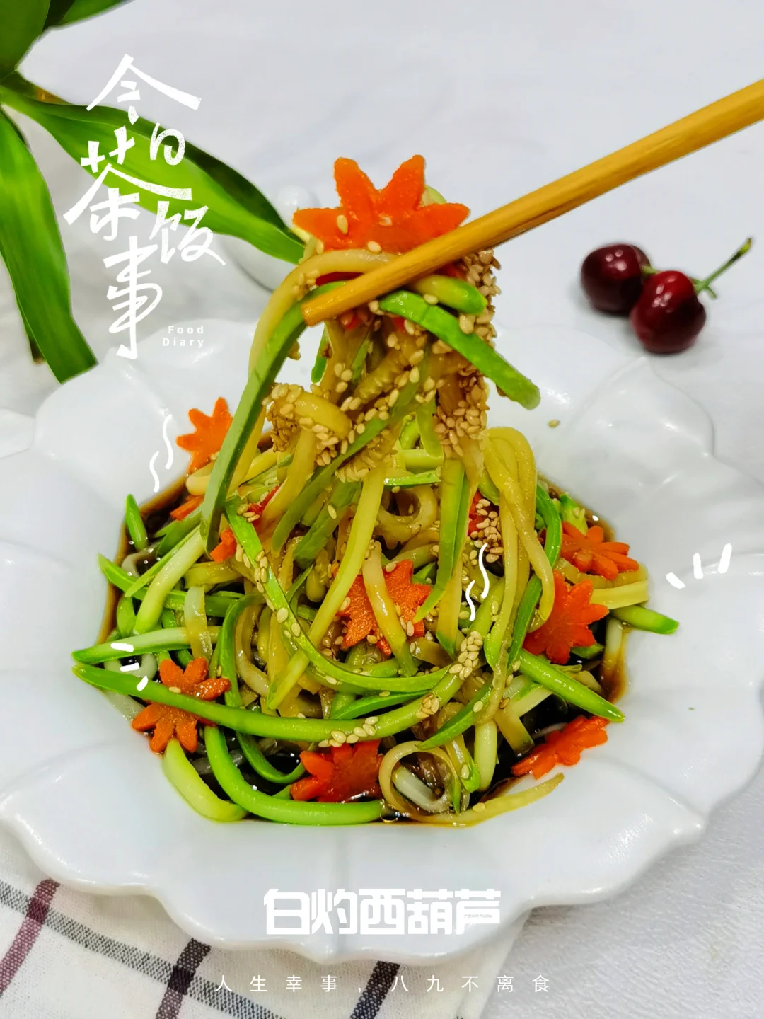 夏日清爽减脂美食，白灼西葫芦简单又美味