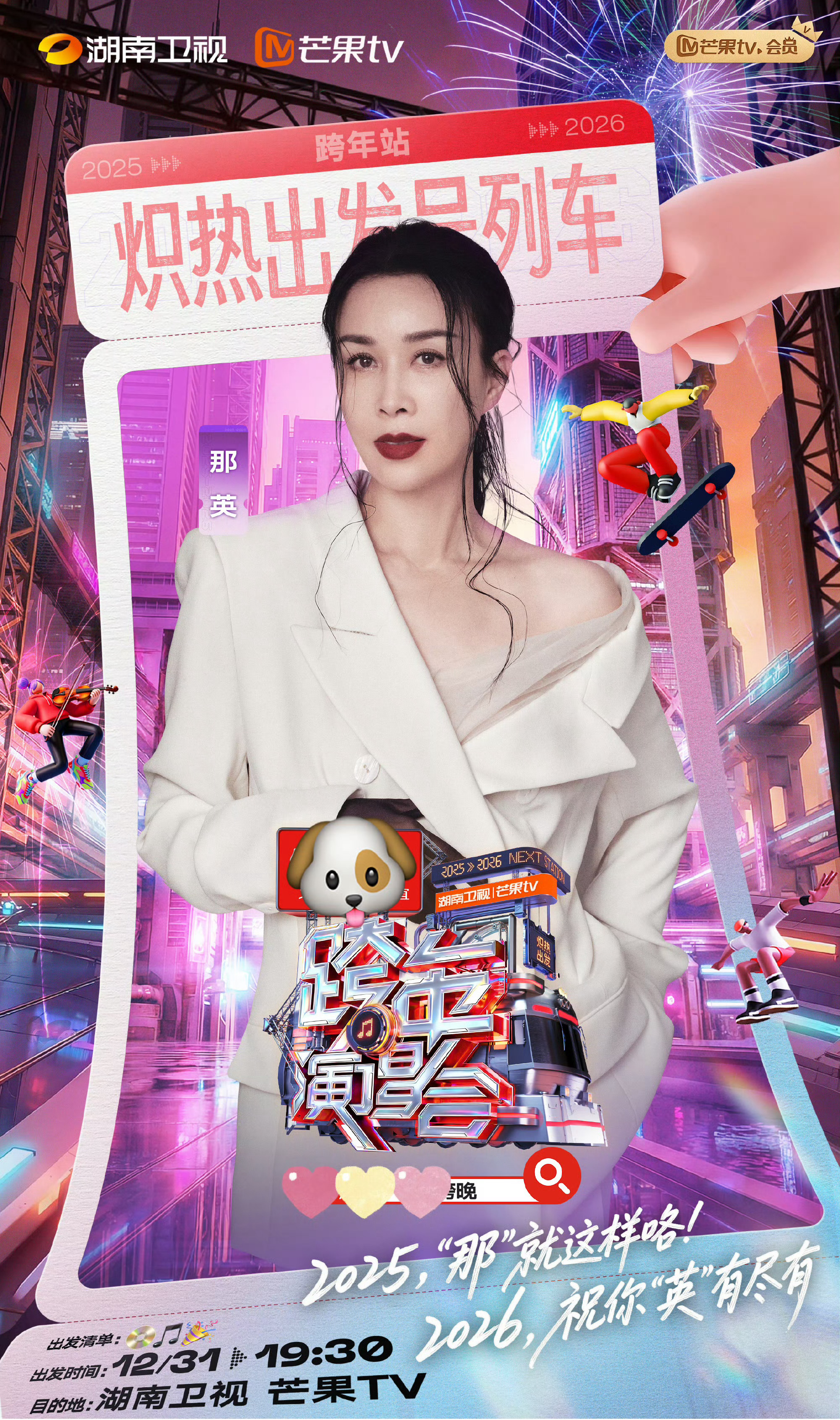 窦靖童那英我和我大姨一起跨年湖南卫视跨年全阵容 今天也是羡慕娱乐圈“神仙关系”的