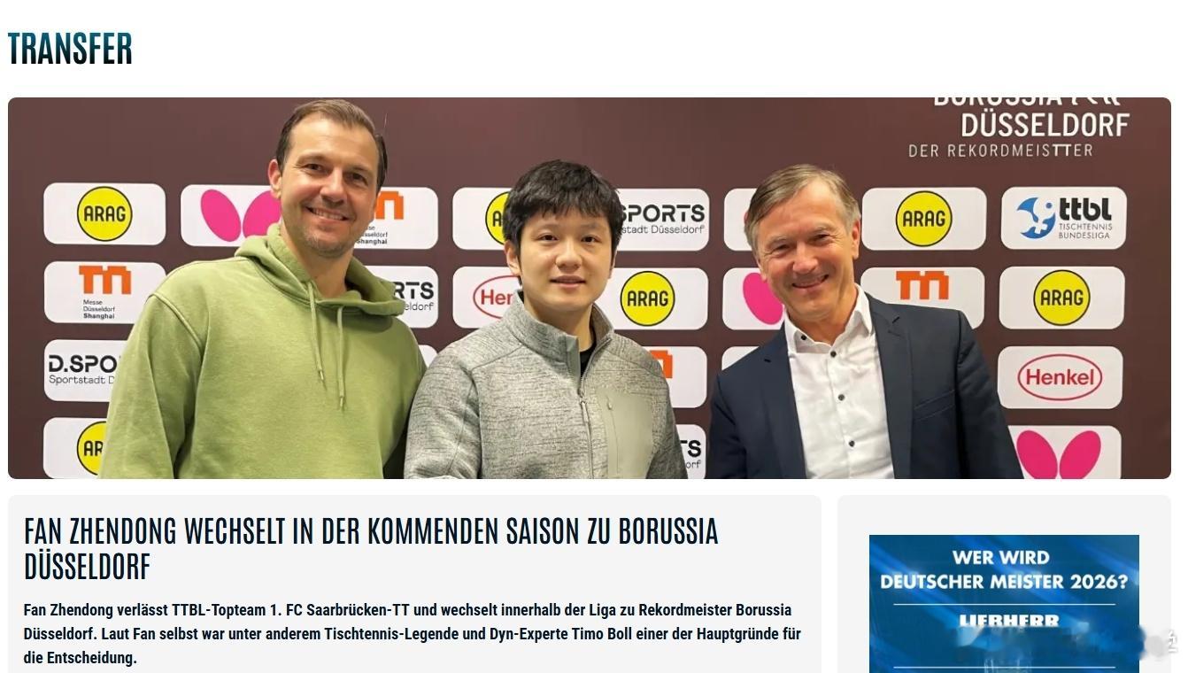 樊振东效应让德甲联赛破纪录随着樊振东的加盟，萨尔布吕肯队取代杜塞尔多夫队，成为联