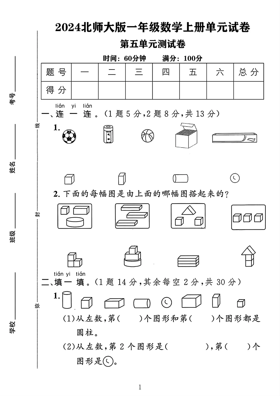 北师大版一年级数学上册第五单元测试卷 1