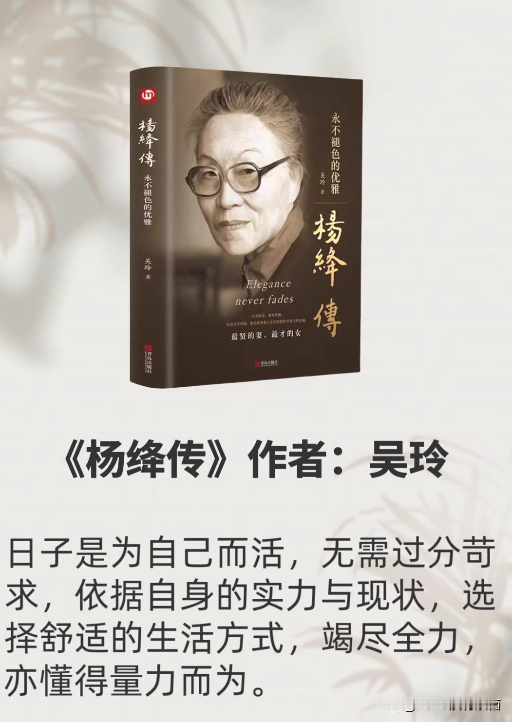 更是一部教育人生的指南。
在每一个人生的转折点上，都有一个杨绛在默默地引领我们前