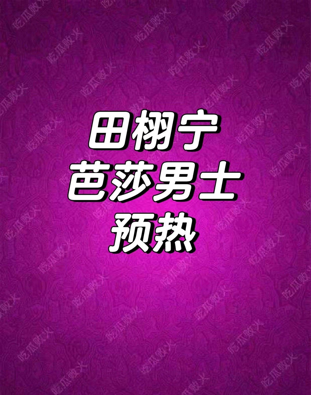 田栩宁🍉田栩宁｜ 