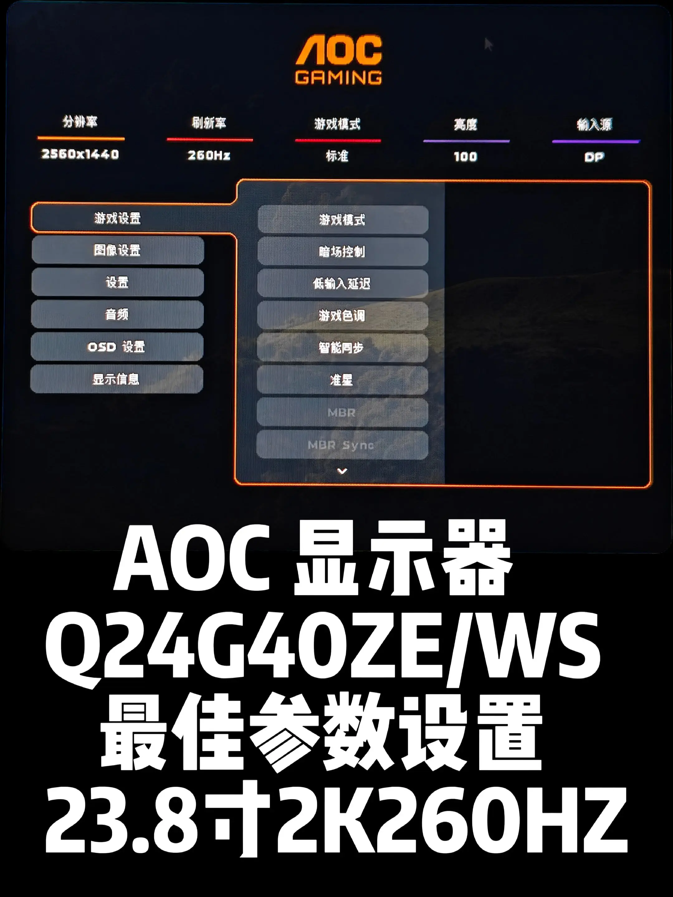 AOC Q24G40ZE/WS最佳参数。显示器最佳OSD参数设置，23...