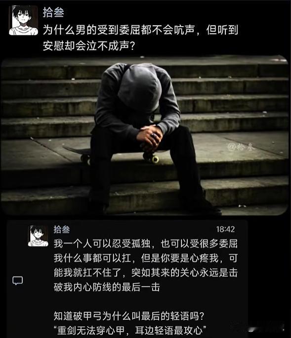 为什么男的受到委屈都不会吭声，但听到安慰却会泣不成声？是这样的！