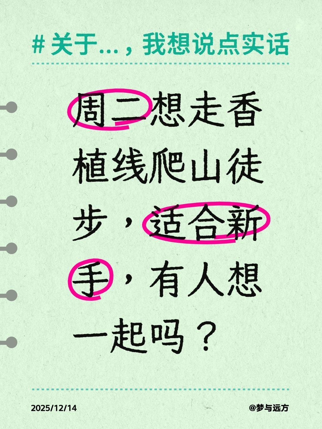 周二想走香植线爬山徒步，适合新手，有人想一起 吗？