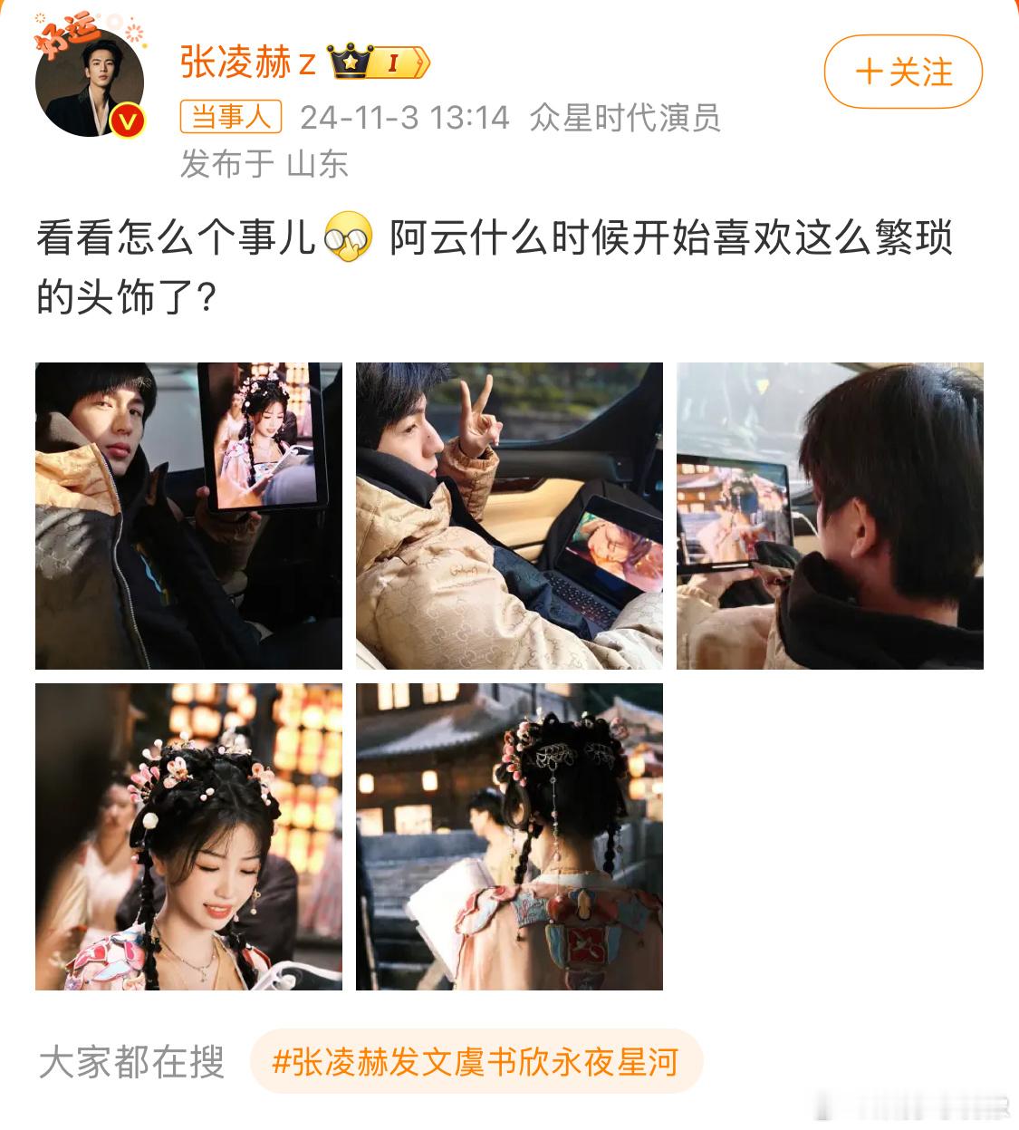#张凌赫坐车看虞书欣永夜星河#死去的记忆又开始攻击我了 梦幻联动🈶! ​​​