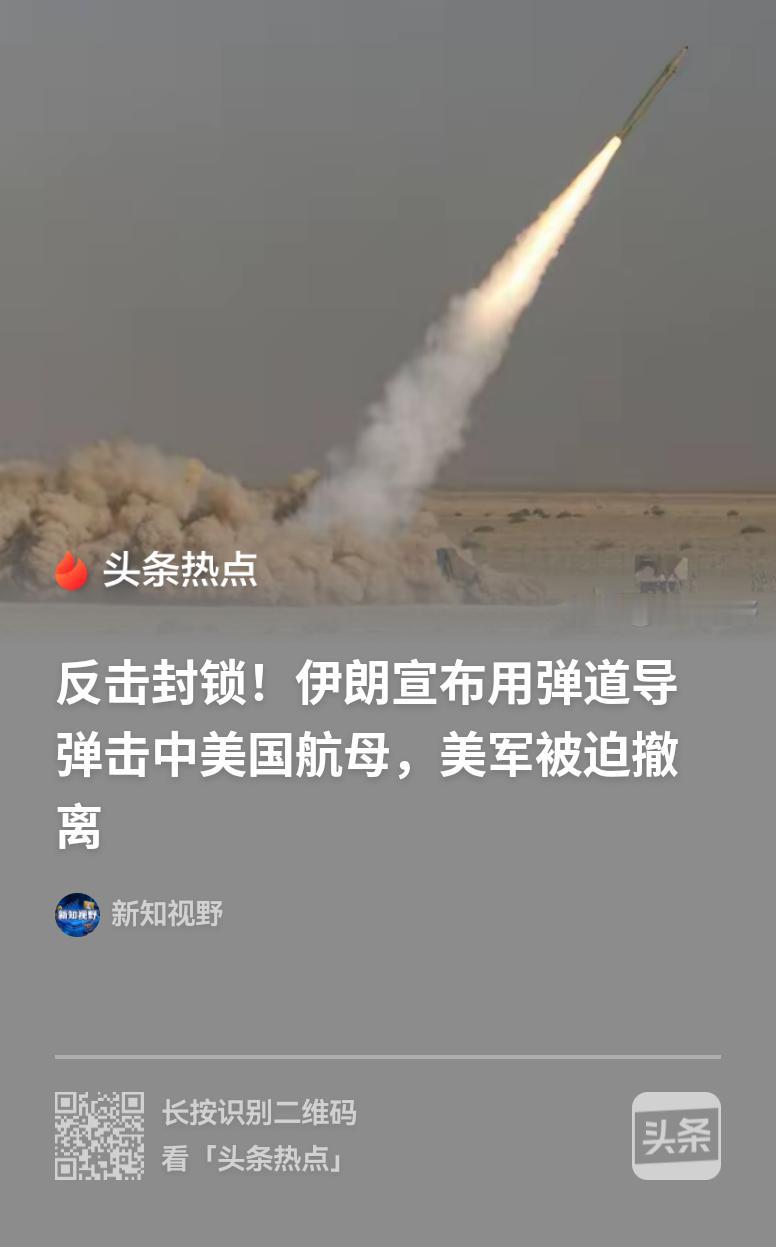 伊朗又说击中了美国航母！
    9月6日，伊朗伊斯兰革命卫队宣布，太空部队针对