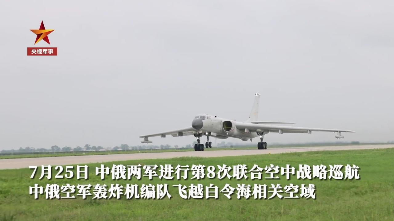 中俄两军第8次联合空中战略巡航中方视角！不过，中方公开的画面里，没公布伴飞的美国