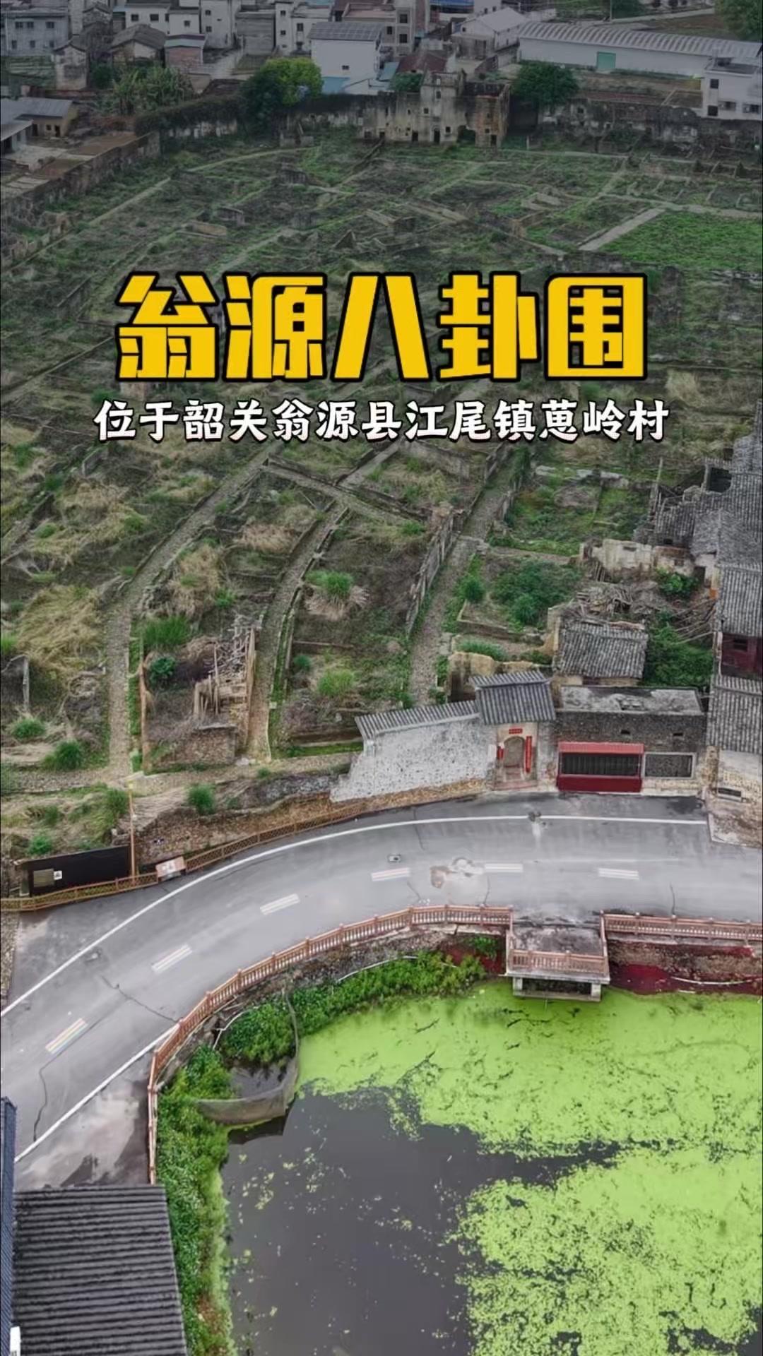 翁源八卦围藏在韶关翁源县江尾镇葸岭村，是张九龄后裔在明弘治元年始建的客家围屋。它