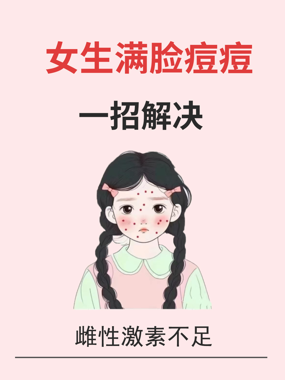 女生满脸痘痘一招解决   