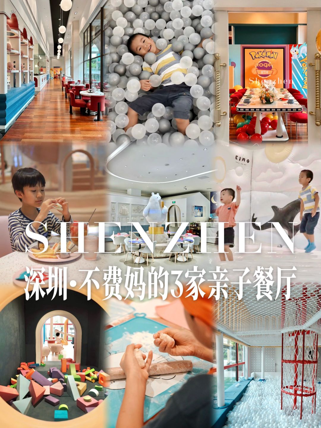 深圳｜亲子餐厅·不费妈的半天可以呆这里