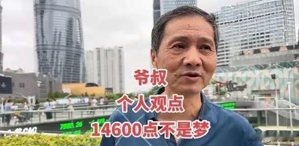 两年前，网上有位上海老爷叔挺敢讲。
他说，2026年9月底，中国股市能冲到146