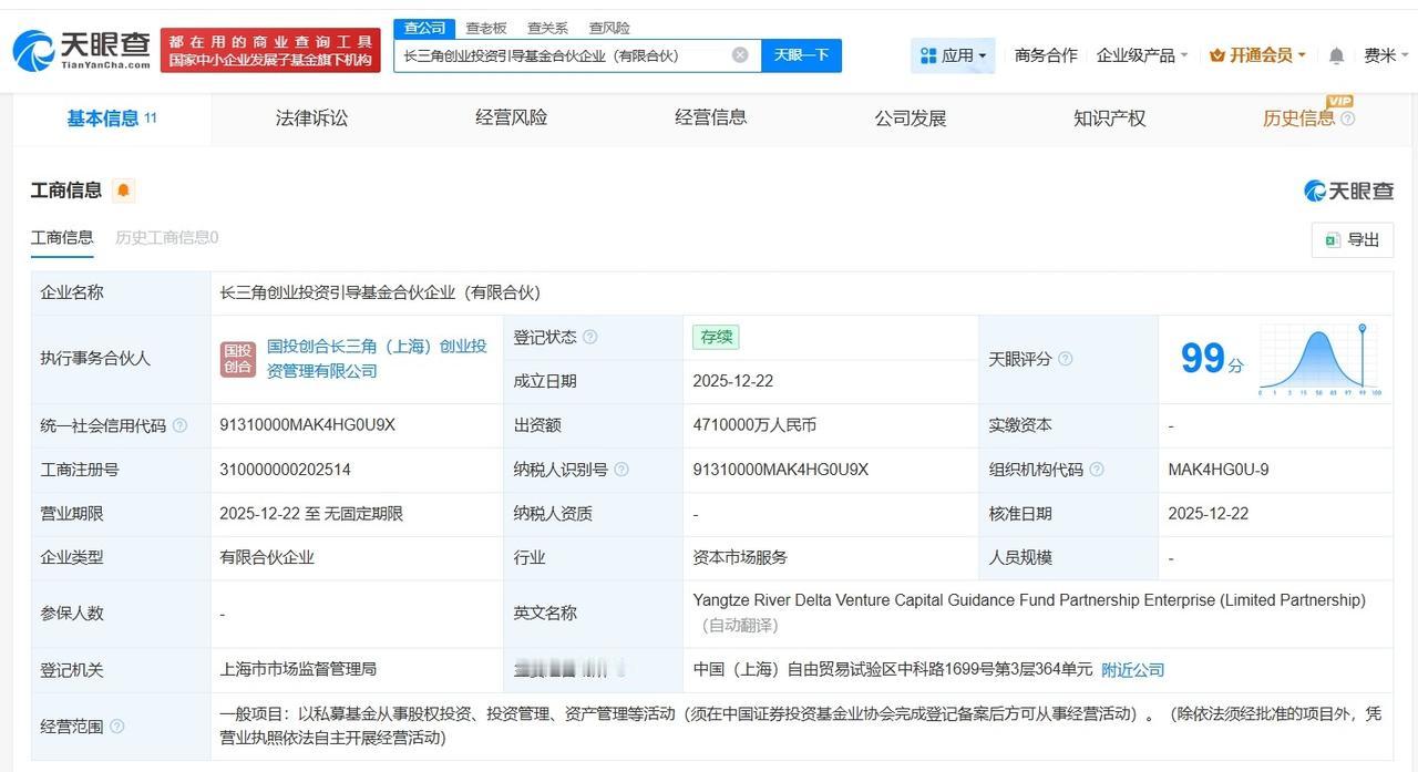 长三角创业投资引导基金登记成立出资额471亿
天眼查App显示，近日，长三角创业