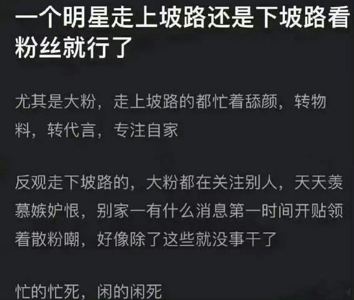 一个明星上坡路还是下坡路看粉丝就行了？这点大家认同吗 