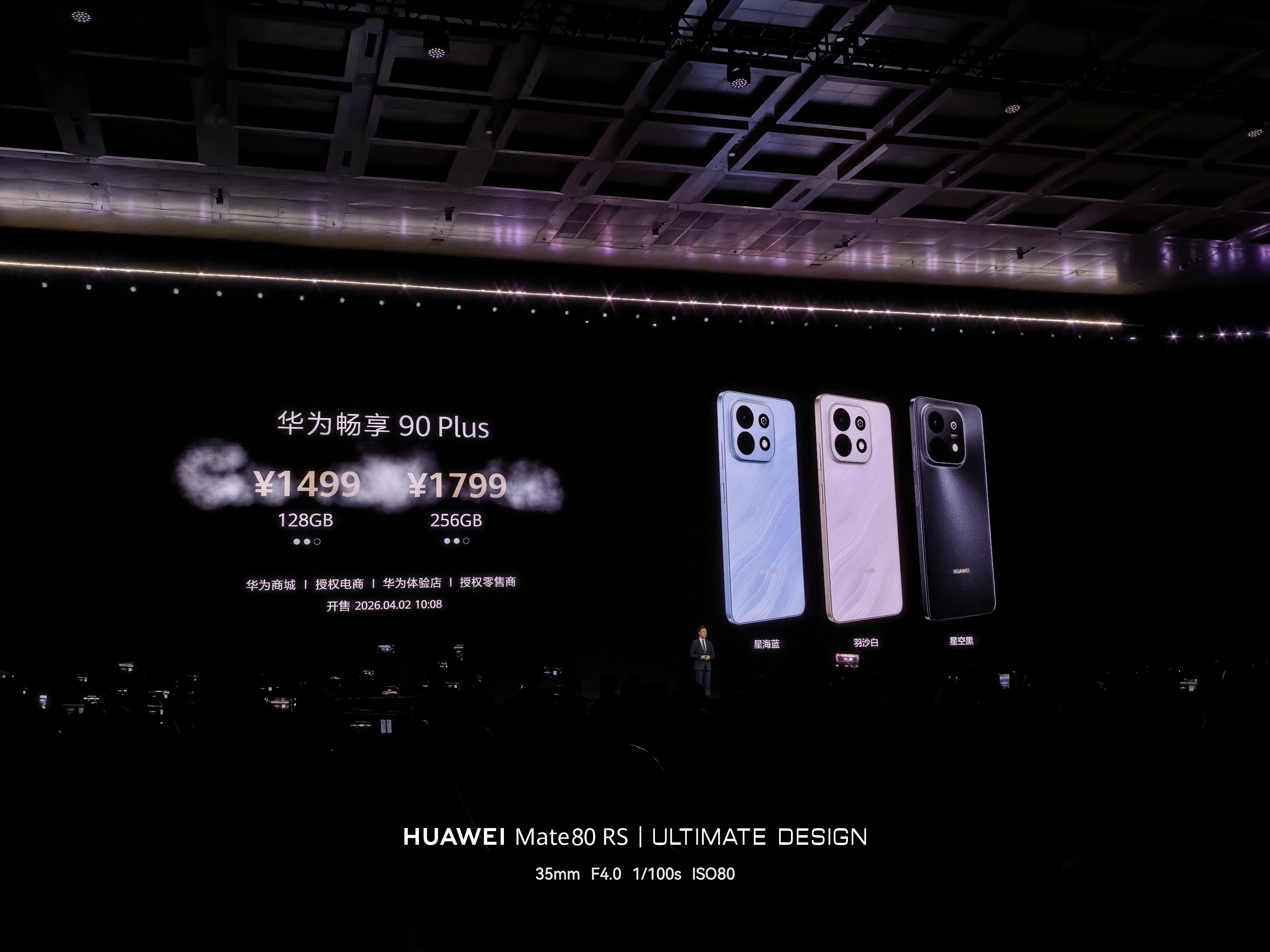 畅享90 Plus 1499起畅享90 1299起华为发布会