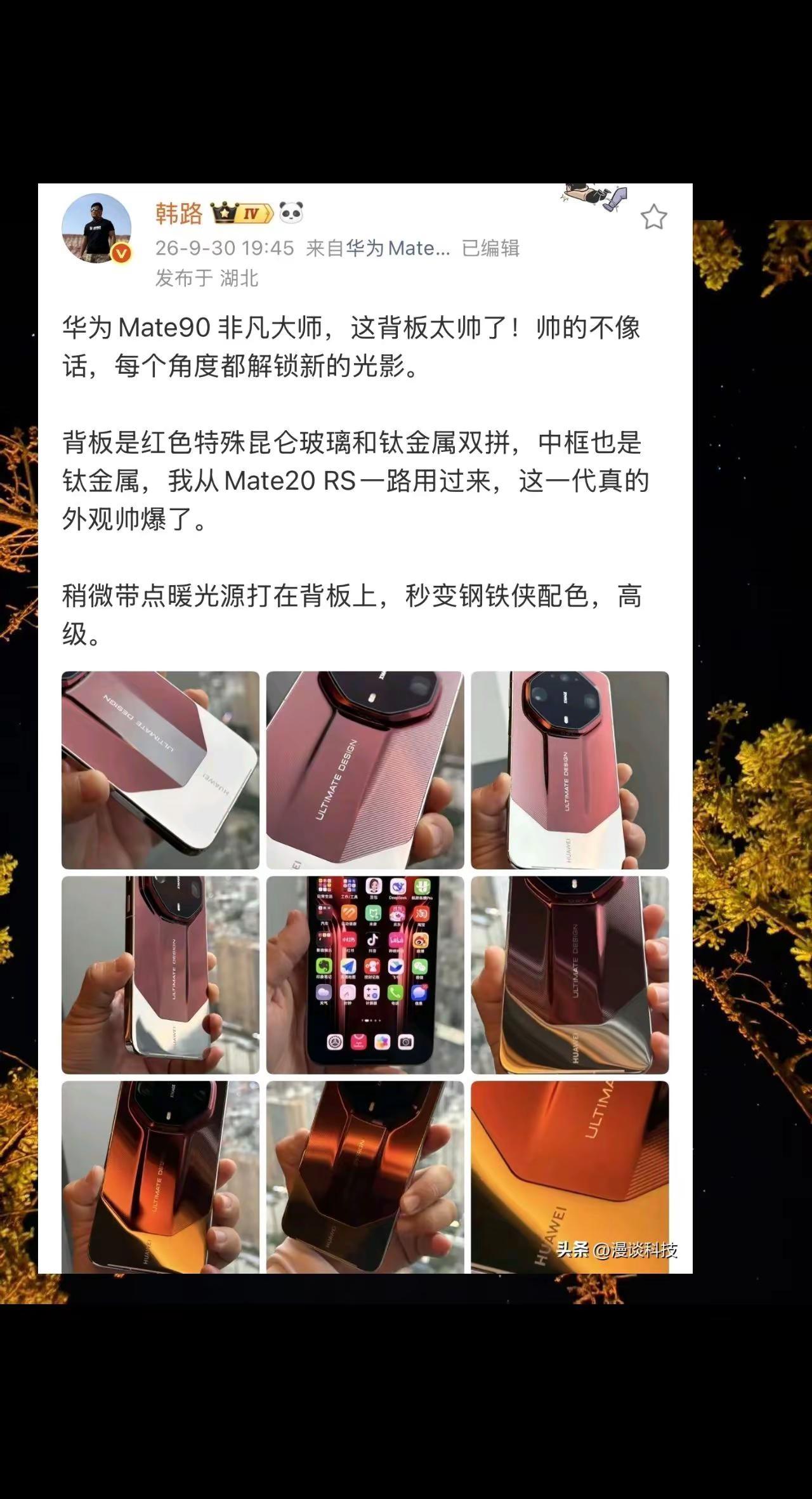 韩路先用上华为Mate90 非凡大师，表示背板帅不像话