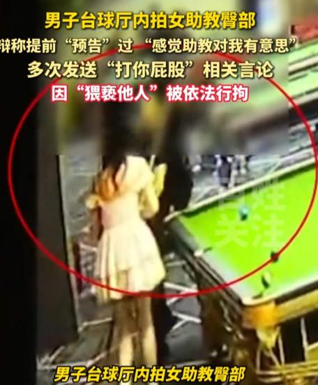 大快人心！浙江杭州台球厅内男子公然对女助教动手动脚，拍打对方臀部，事后还理直气壮