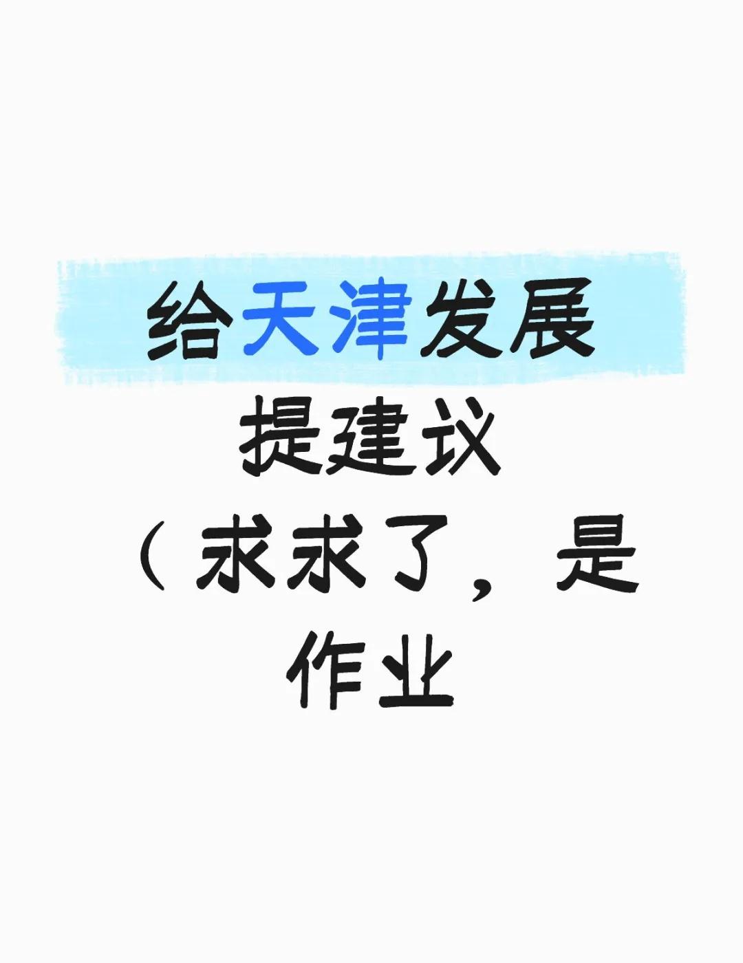 泥嚎，请给天津发展提建议
如题，实践作业[泪崩R][泪崩R]
走过路过不要错过，