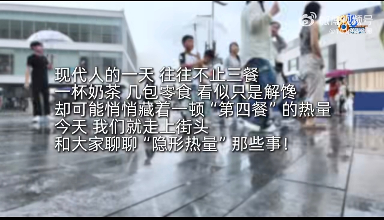 随口吃的零食奶茶热量或超三餐总和 别说“就喝一口”“就吃一片”，这些零碎的零食奶