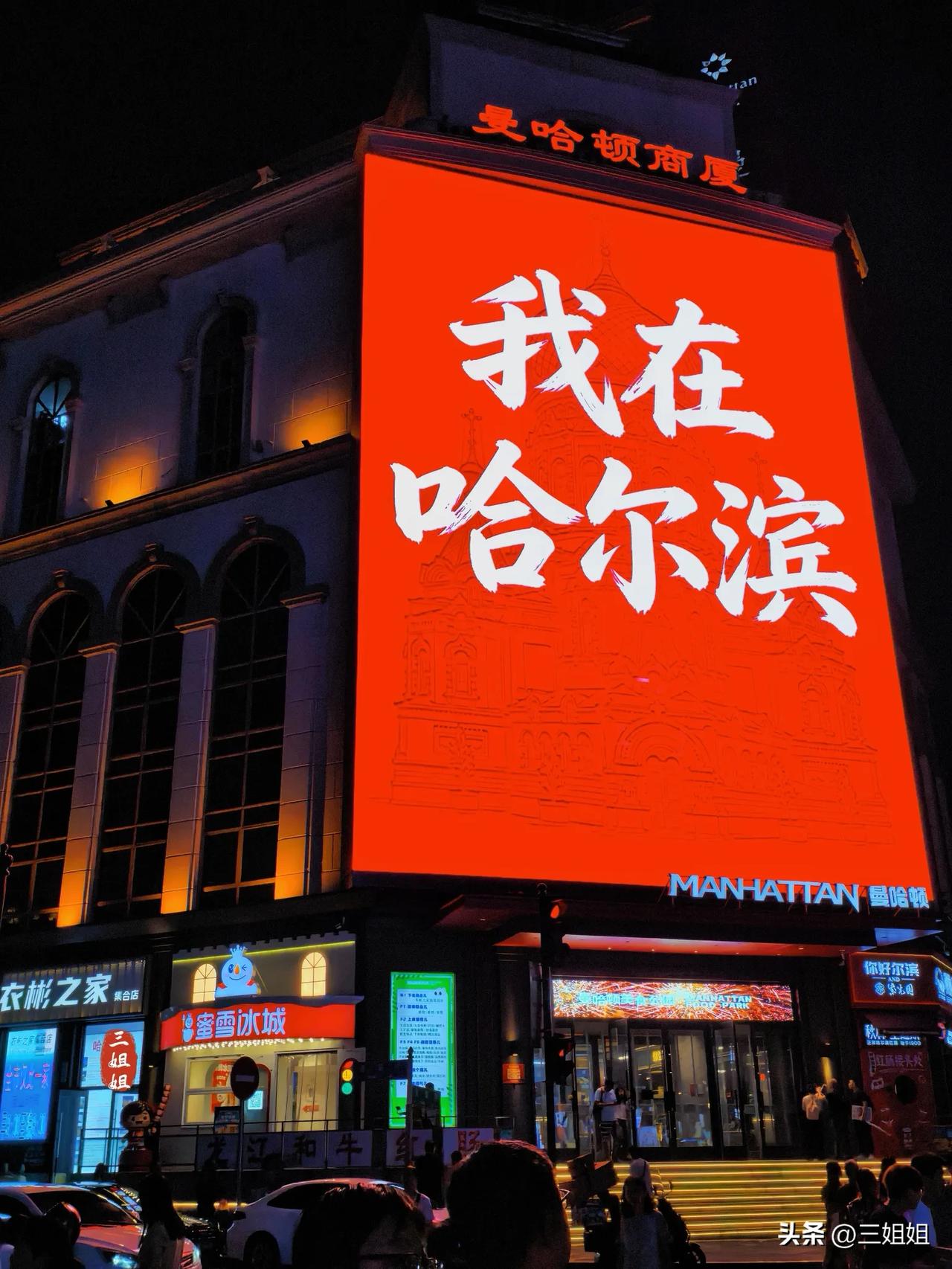 哈尔滨夏日之旅，走进夜幕下的哈尔滨，灯光璀璨、游人如织。
我对哈尔滨的印象最早应