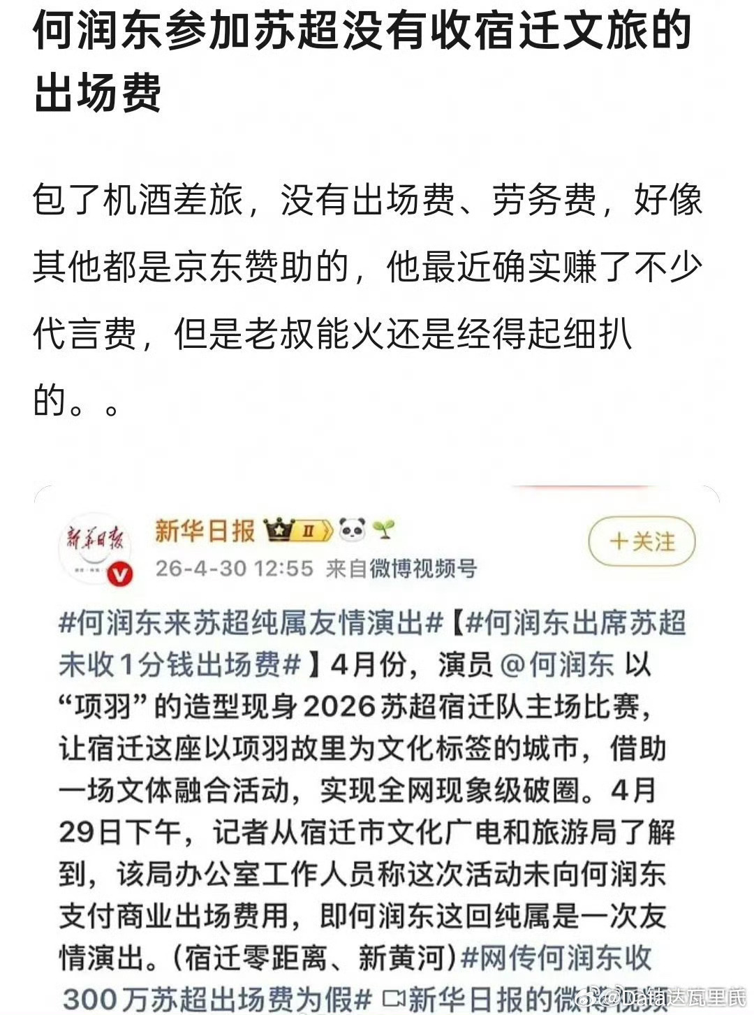 何润东参加苏超没有收文旅出场费，曝跑男台州宣传费1980万 老叔哥又来当参照物了