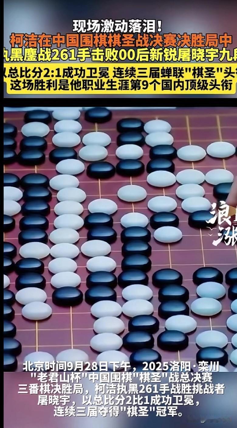🎉【柯洁牛批！鏖战261手卫冕棋圣，现场激动到落泪！】
 
家人们快来看！咱们