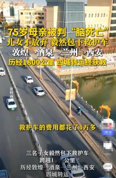 泪目！

甘肃一7旬老人被判“脑死亡”，可子女不信邪，花4万包了辆救护车，跨越1