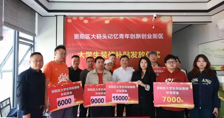 10万元补贴直达！资阳区为大学生创业者送上“创业大礼包”