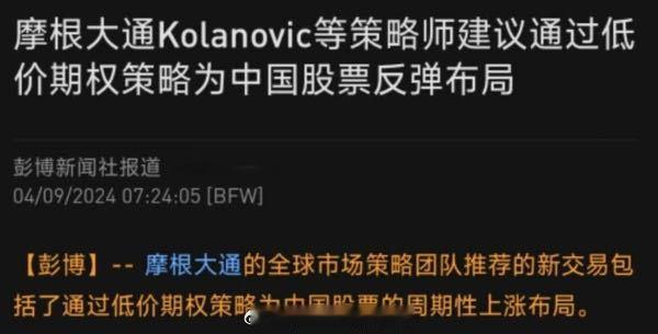 摩根大通建议通过低价期权策略布局中国股票反弹…[思考] ​​​