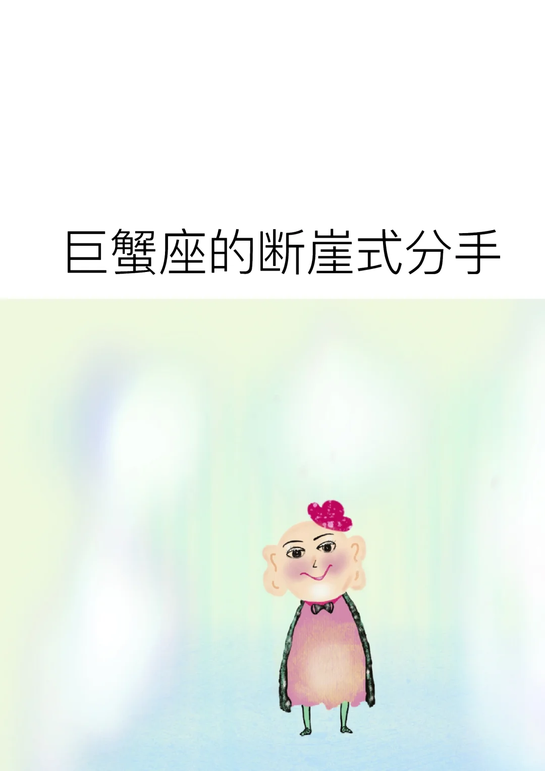 巨蟹座的断崖式分手