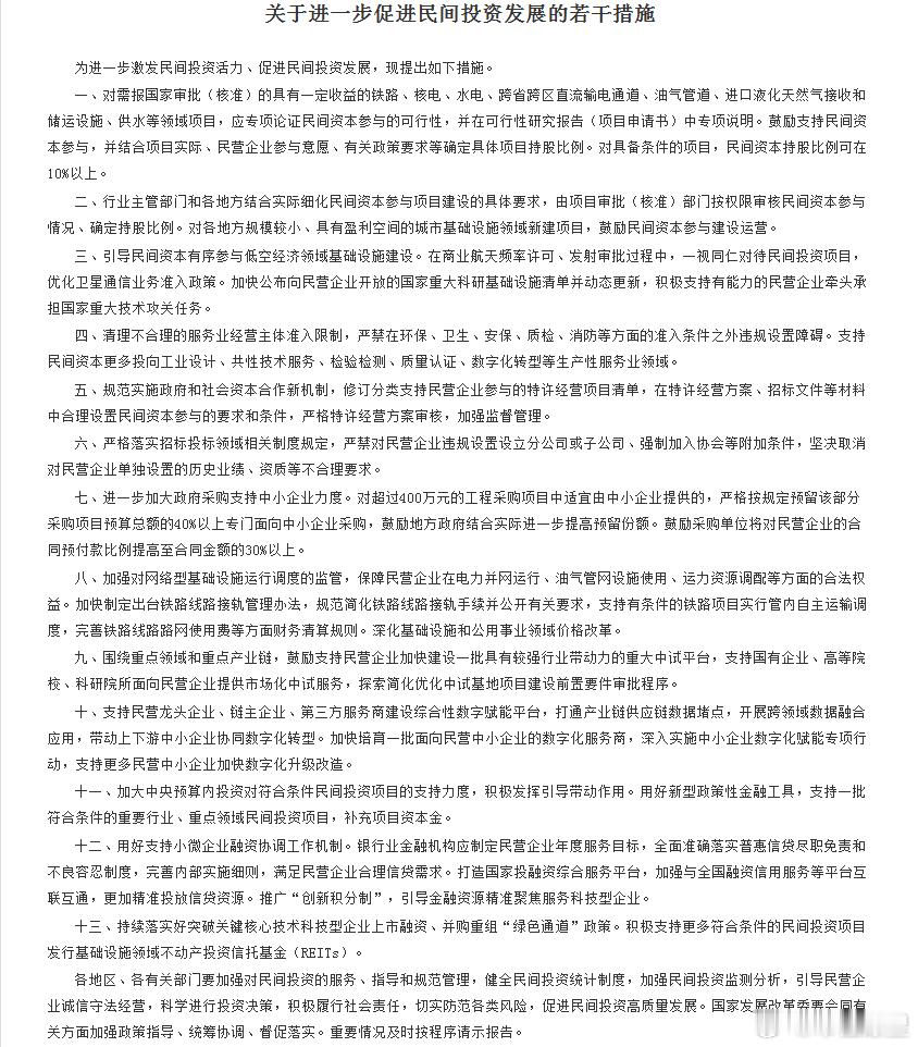 【国务院办公厅印发《关于进一步促进民间投资发展的若干措施》】国务院办公厅印发《关