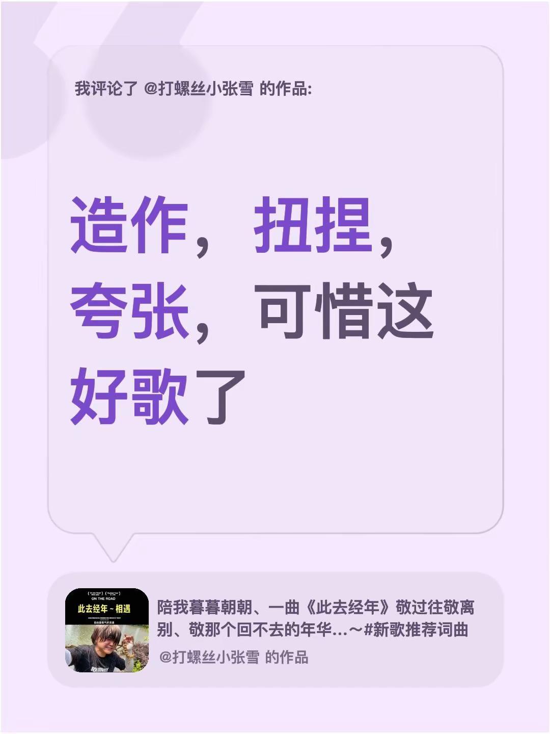 我评论了@打螺丝小张雪 的作品：造作，扭捏，夸张，可惜这好歌了