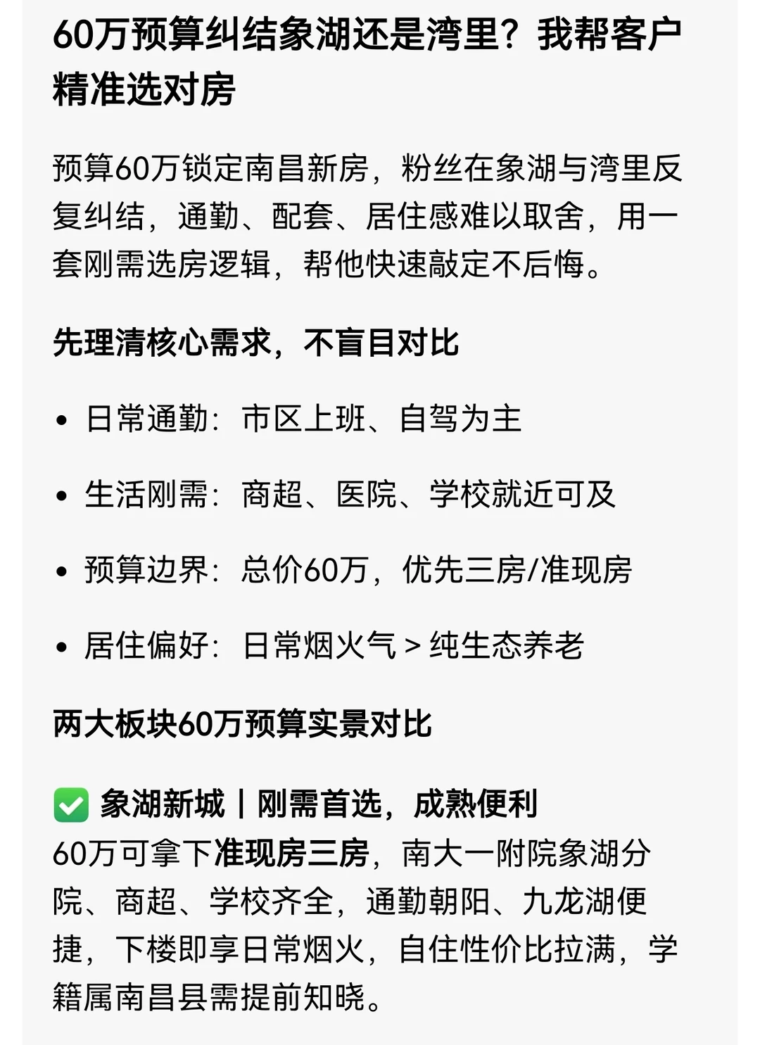 60万预算纠结象湖还是湾里？我帮客户精准选