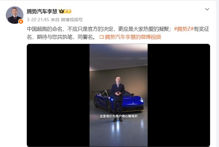 腾势超跑腾势Z要上市了？

腾势官方发布的最新消息，已经正式开始为腾势Z征集后缀