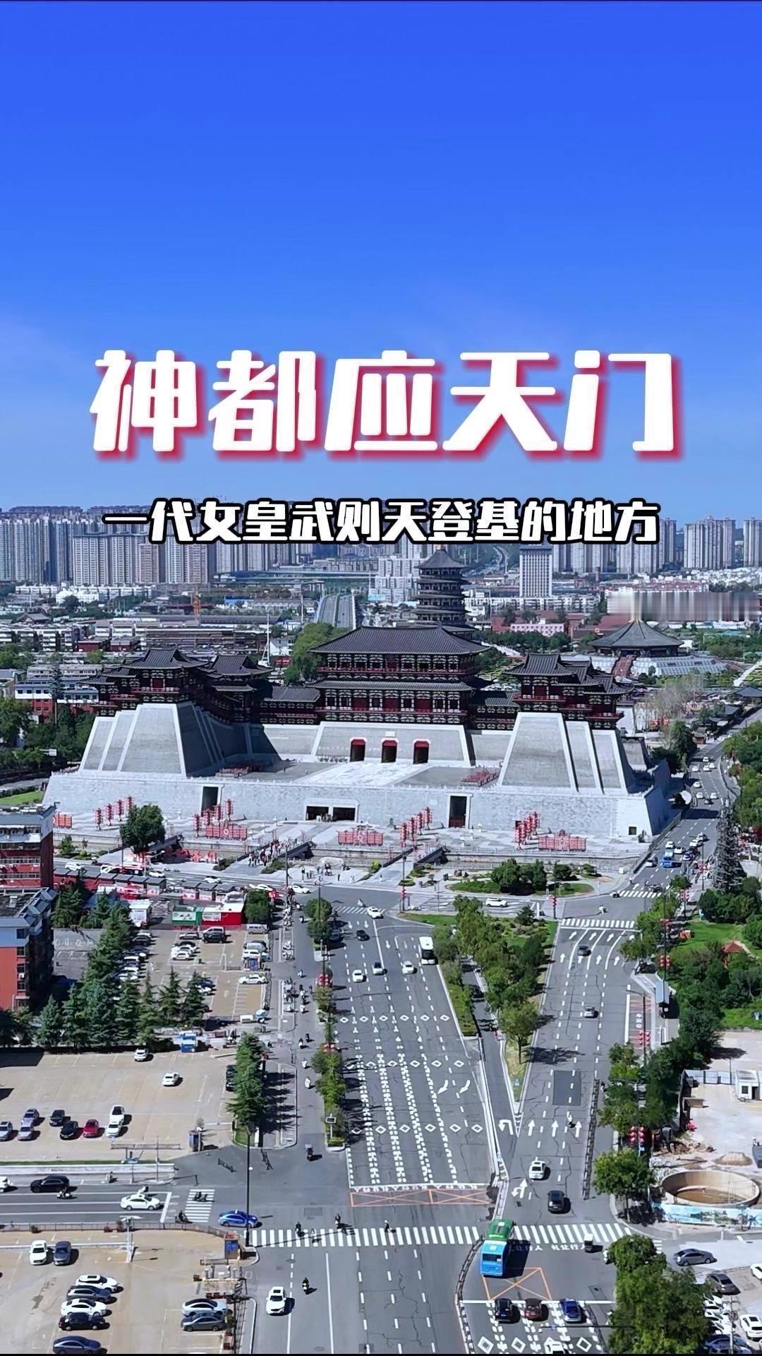 这里就是历史上第一位女皇帝武则天登基的地方——洛阳应天门，它是隋唐紫微宫的正门。