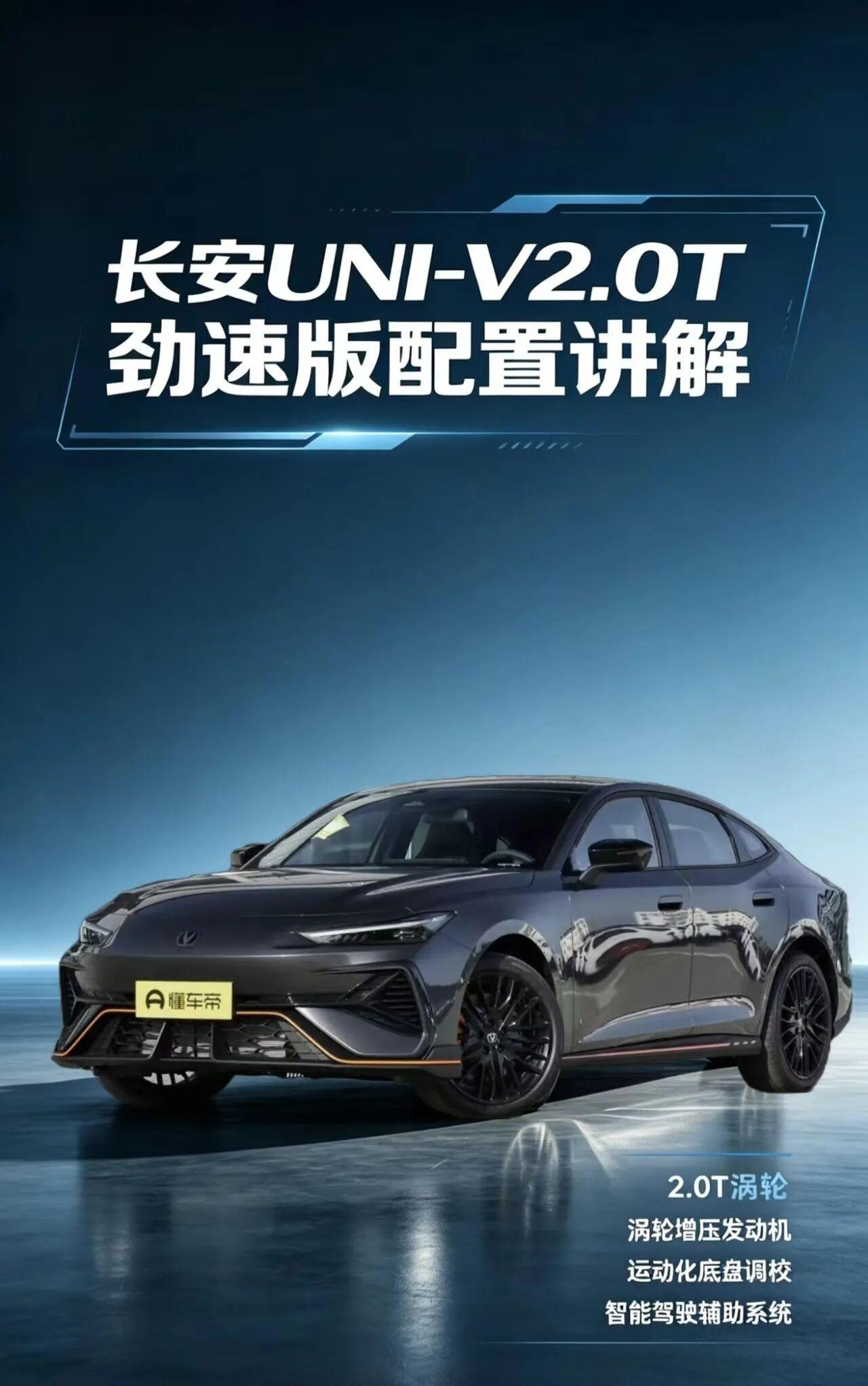 长安UNI-V 2.0T劲速版深度解析
作为长安UNI系列的运动轿跑标杆，2.0