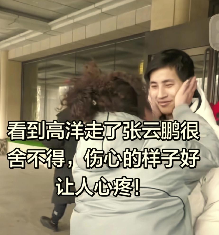 帮助张云鹏回家的志愿者高洋在跟张云鹏分别的那一刻，云鹏内心有很多不舍，眼泪止不住