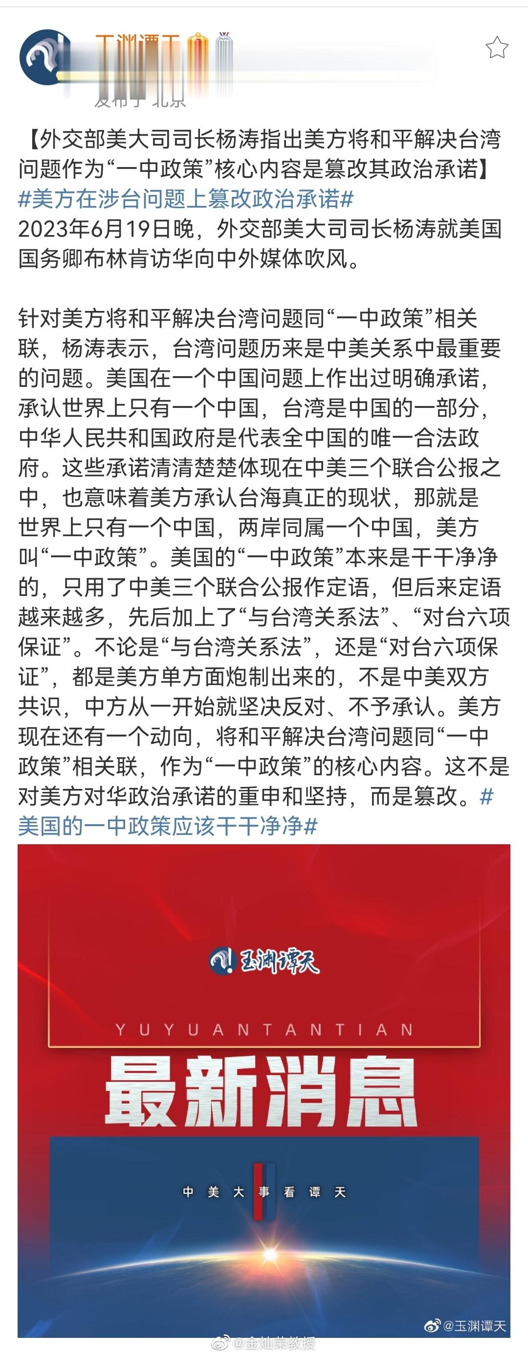 【外交部美大司司长杨涛指出美方将和平解决台湾问题作为“一中政策”核心内容是篡改其