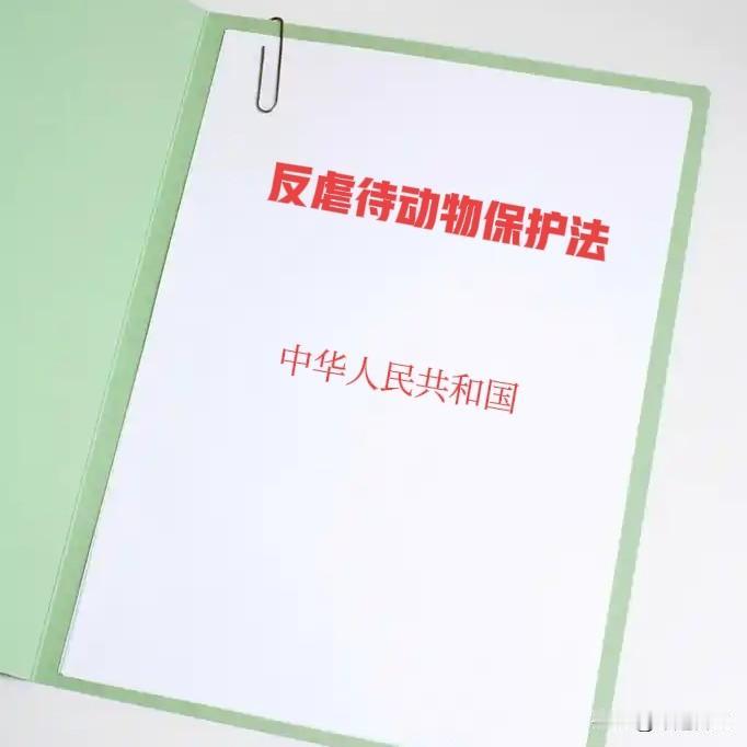 为什么？反虐待动物保护法立法，是历史发展升级的必然趋势，因为！残害，虐待动物的人