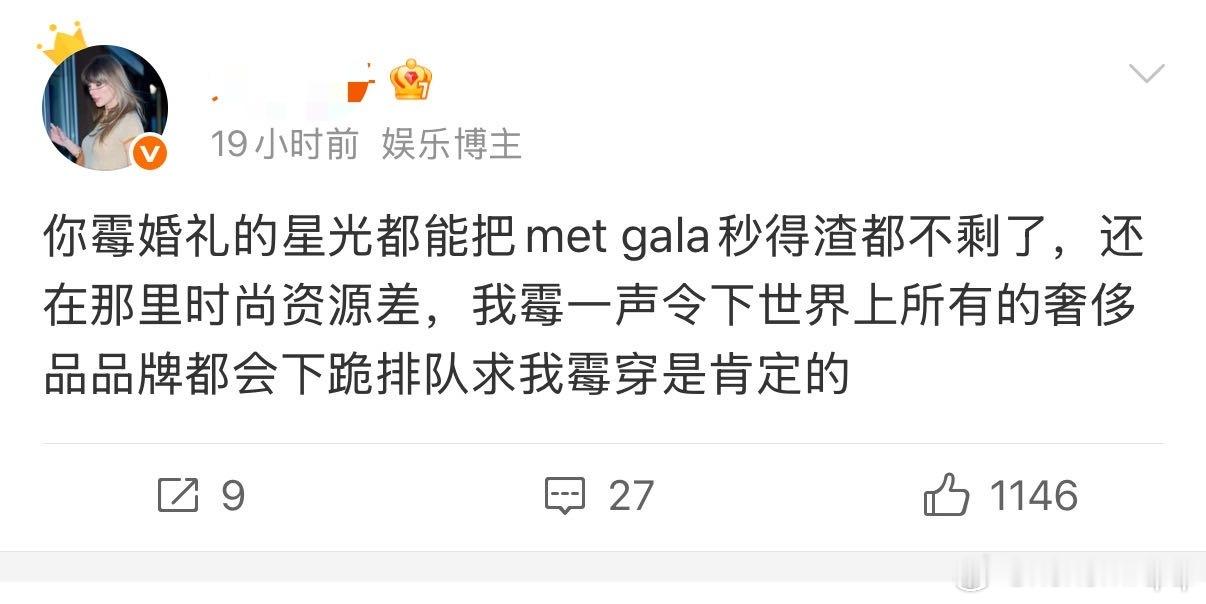 你霉婚礼的星光都能把met gala秒得渣都不剩了，还在那里时尚资源差，我霉一声