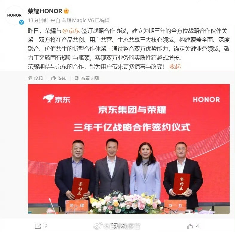 荣耀与京东签订战略合作协议，建立为期三年的全方位战略合作伙伴关系。双方将致力于实